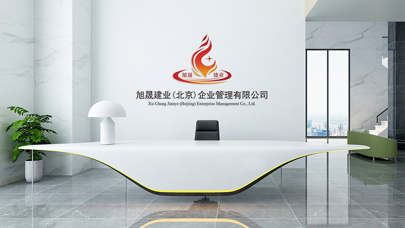 旭晟建业（北京）企业管理有限公司