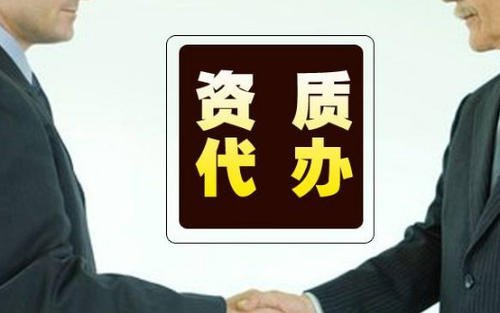 为何小企业会青睐于北京资质代办机构？