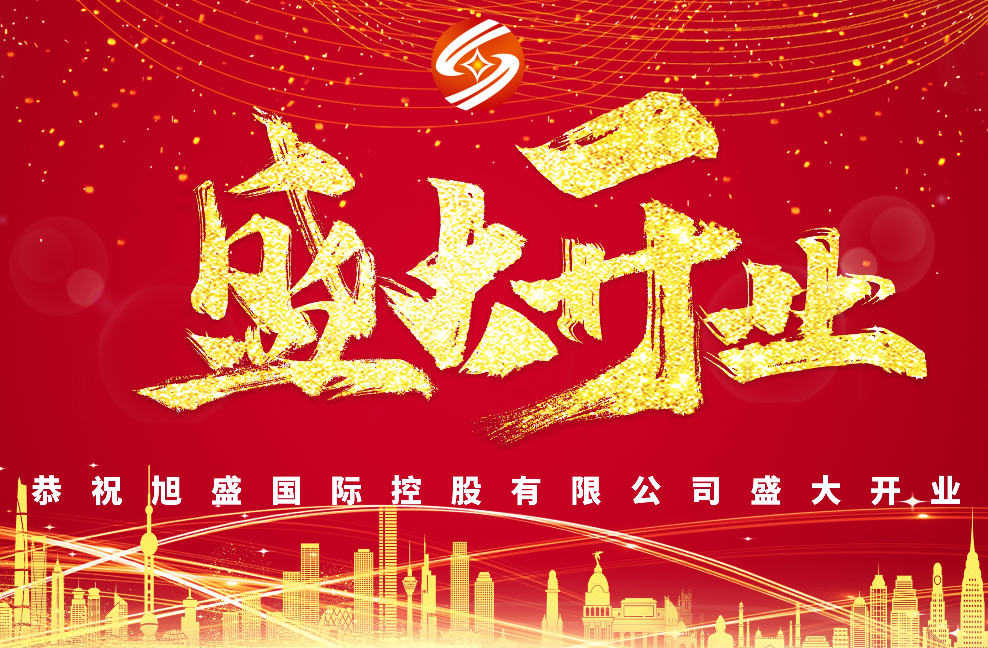 恭祝旭盛国际控股有限公司于2020年4月20日盛大开业