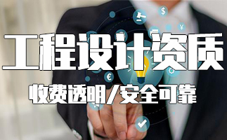 工程设计资质工程设计资质答疑
