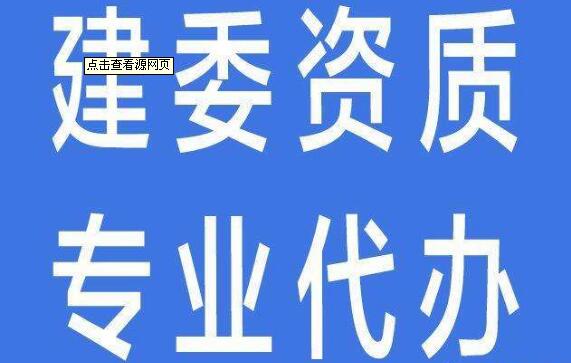 委托建委资质代办时要避开的骗局？