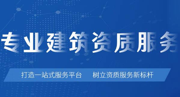 盘点办理建筑资质的不同渠道及各自特点？