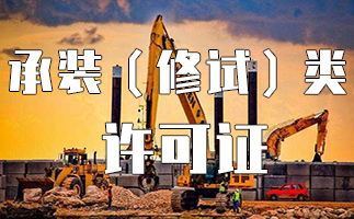 《承装（修、试）电力设施许可证管理办法》政策解读