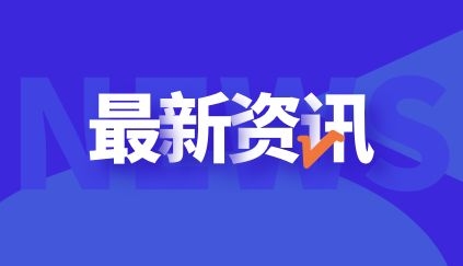 9月1日起，100万元以下工程不用办理施工许可证！严禁分解项目来规避办证！