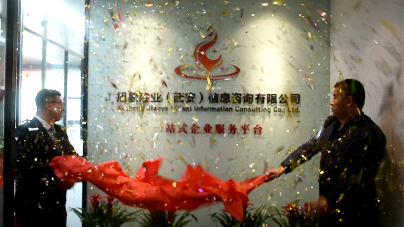 旭晟建业（西安）信息咨询有限公司