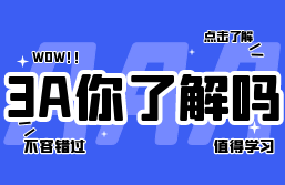 带您认识3A认证