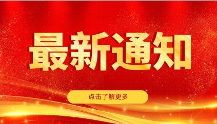 住建委：落实建设工程质量安全管理&ldquo;十个必须&rdquo;，违者严重者清出建筑市场！