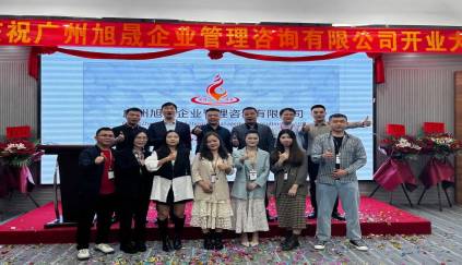 热烈祝贺：广州旭晟企业管理咨询有限公司开业大吉！