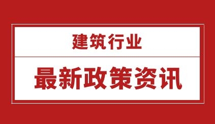 住房和城乡建设部办公厅关于《建筑业企业 资质标准（征求意见稿）》等4项资质 标准公开征求意见的通知