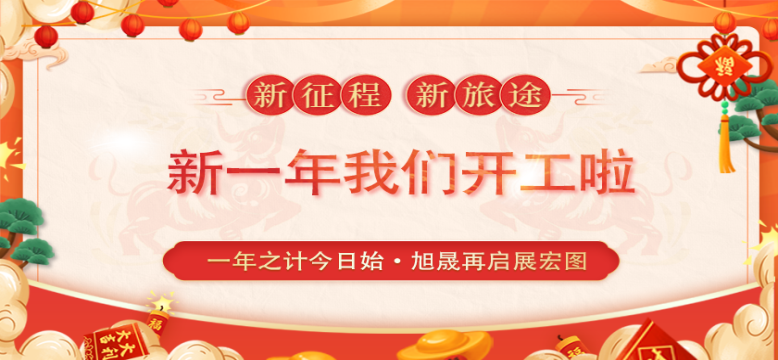 一年之计今日始，旭晟再启展宏图