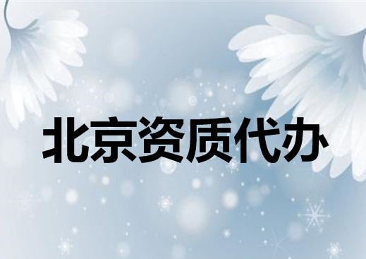 北京资质代办需求不断提升的原因？