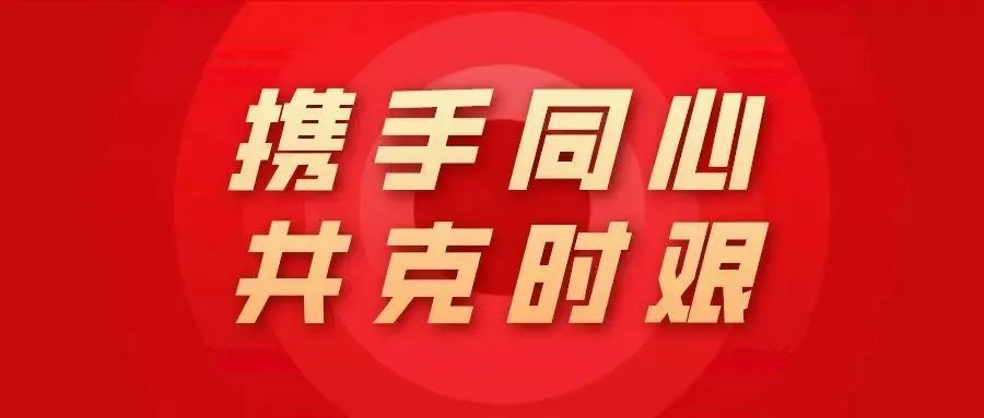 防疫我们在一起，奋斗也要不停息
