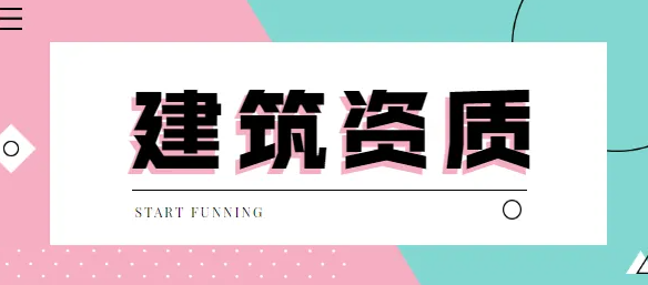 建筑资质升级要注意哪些方面？