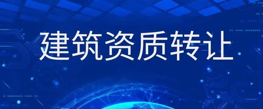 建筑资质转让注意踩坑点 