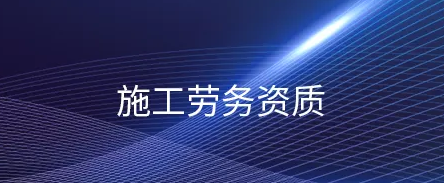 施工劳务资质公司转让注意