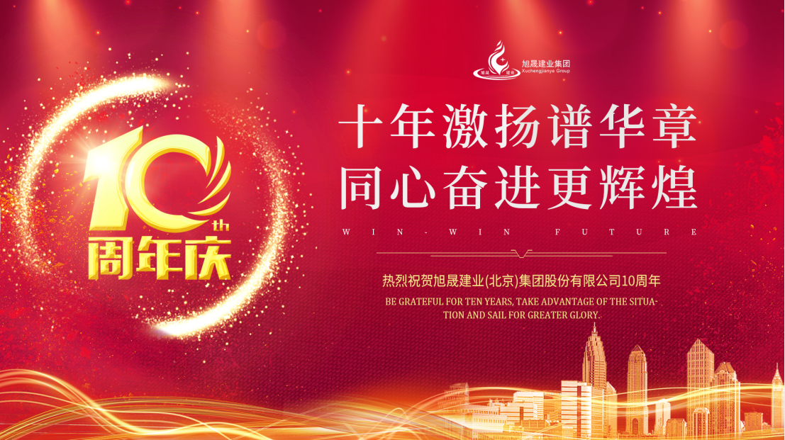 旭晟十载，共赢未来