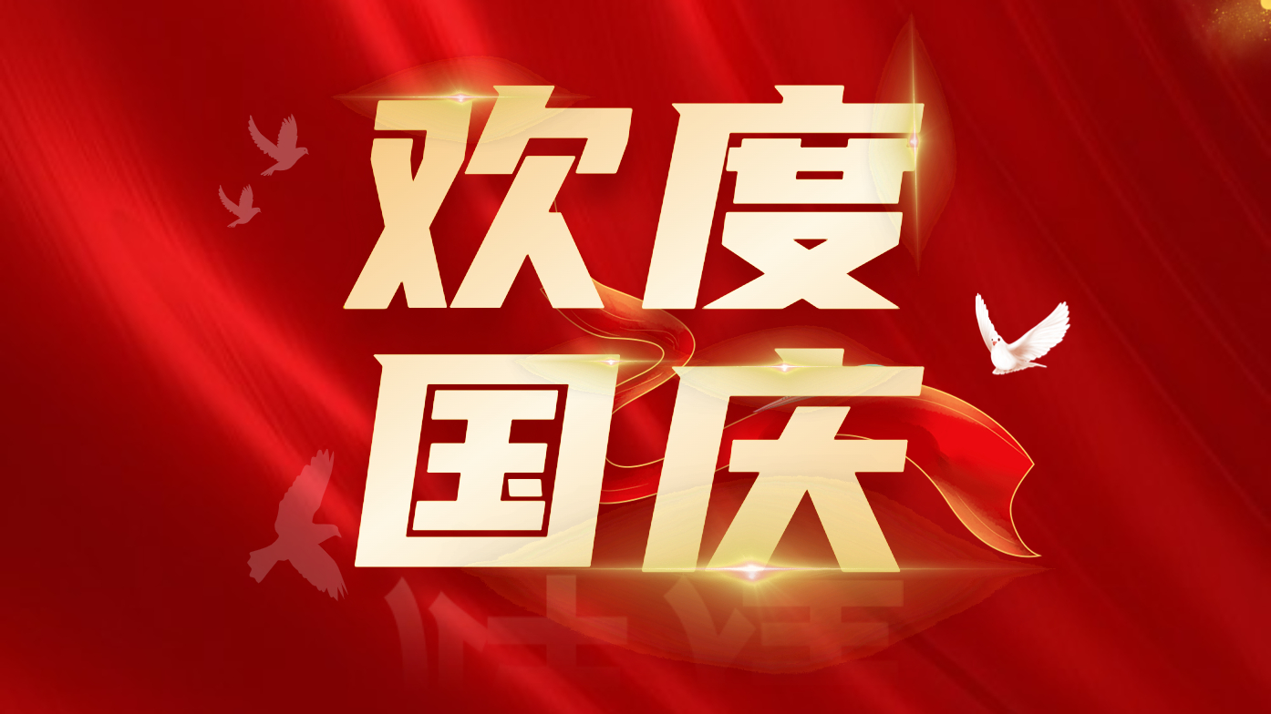 欢度国庆