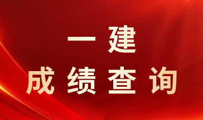 刚刚，中国人事考试网已发布一建成绩！查分前，先预祝各位都能顺利通过！