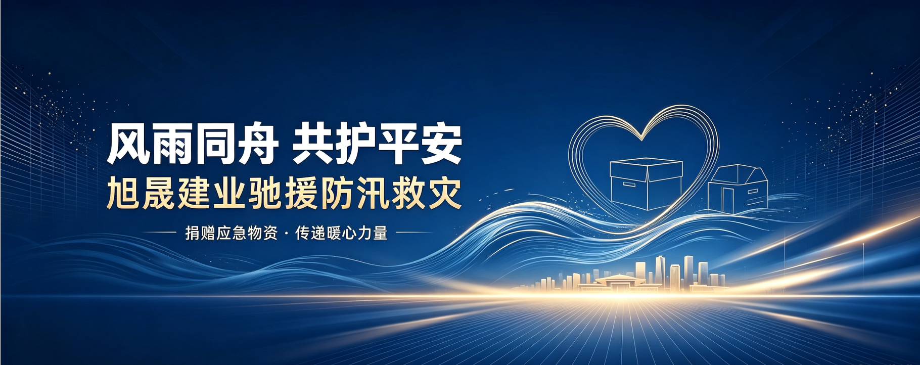 闻汛而动 担当力行｜旭晟建业全力驰援宽城洪涝灾区 彰显企业社会责任