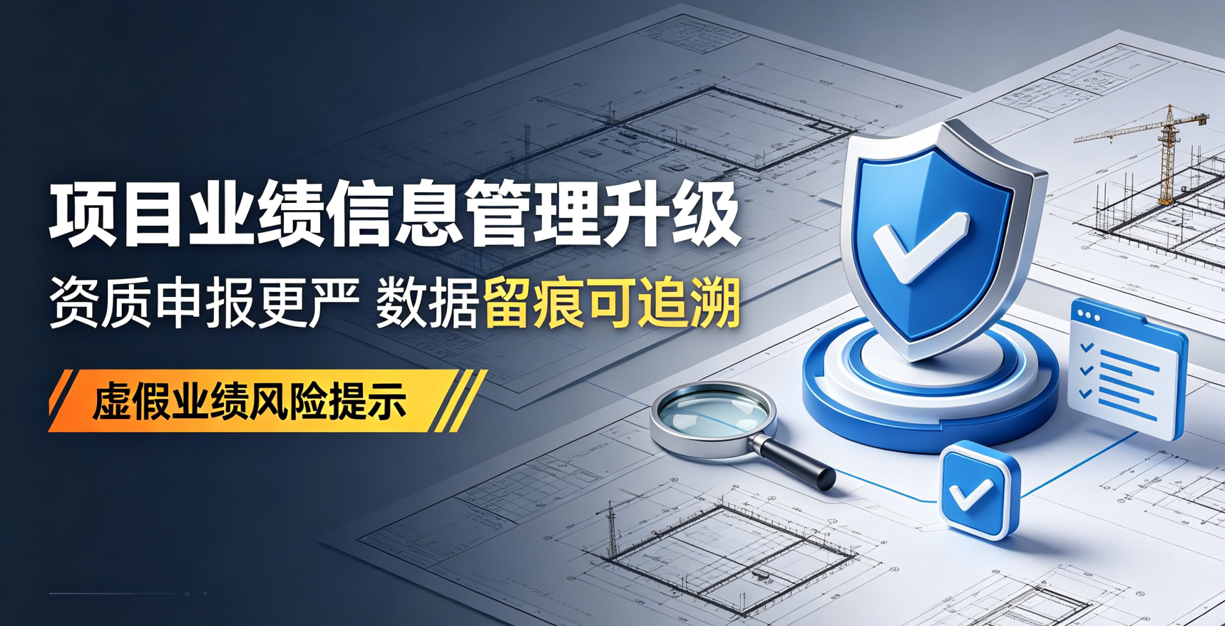 住建部重磅发文！四库一平台业绩新规落地，虚假业绩严查追责，建企务必重视！