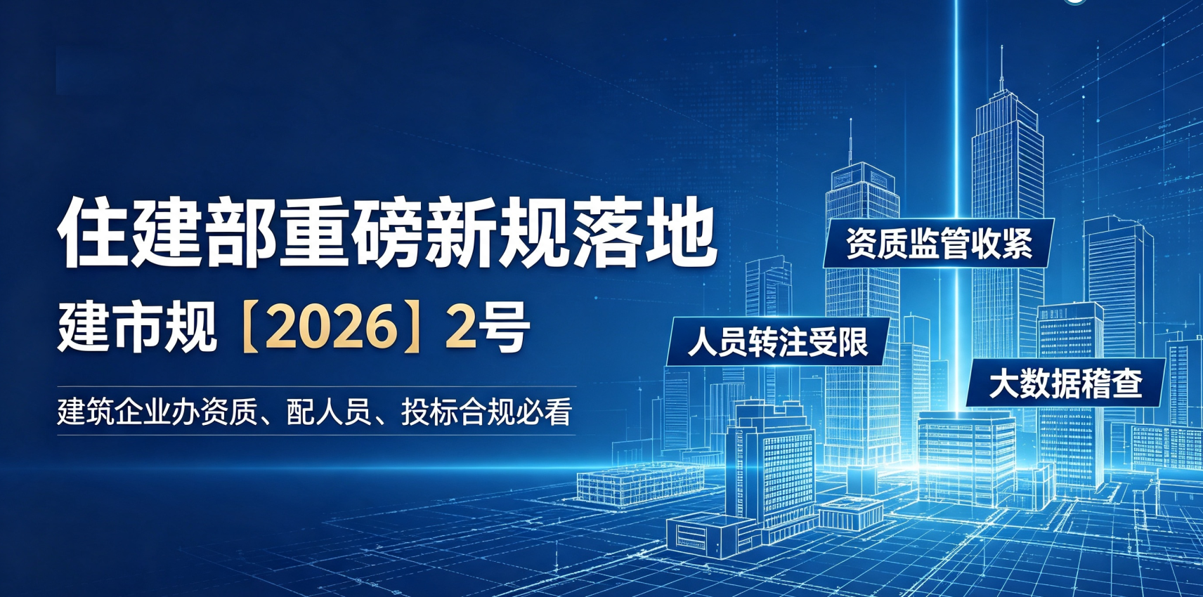 住建部新规来袭！建造师频繁转注受限，靠短期凑证办资质已成过去式
