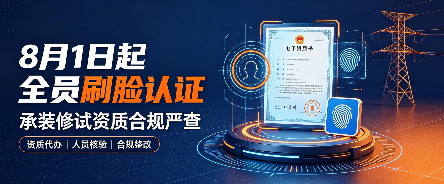 8月1日起承装修试资质全员刷脸认证，挂靠彻底作废！