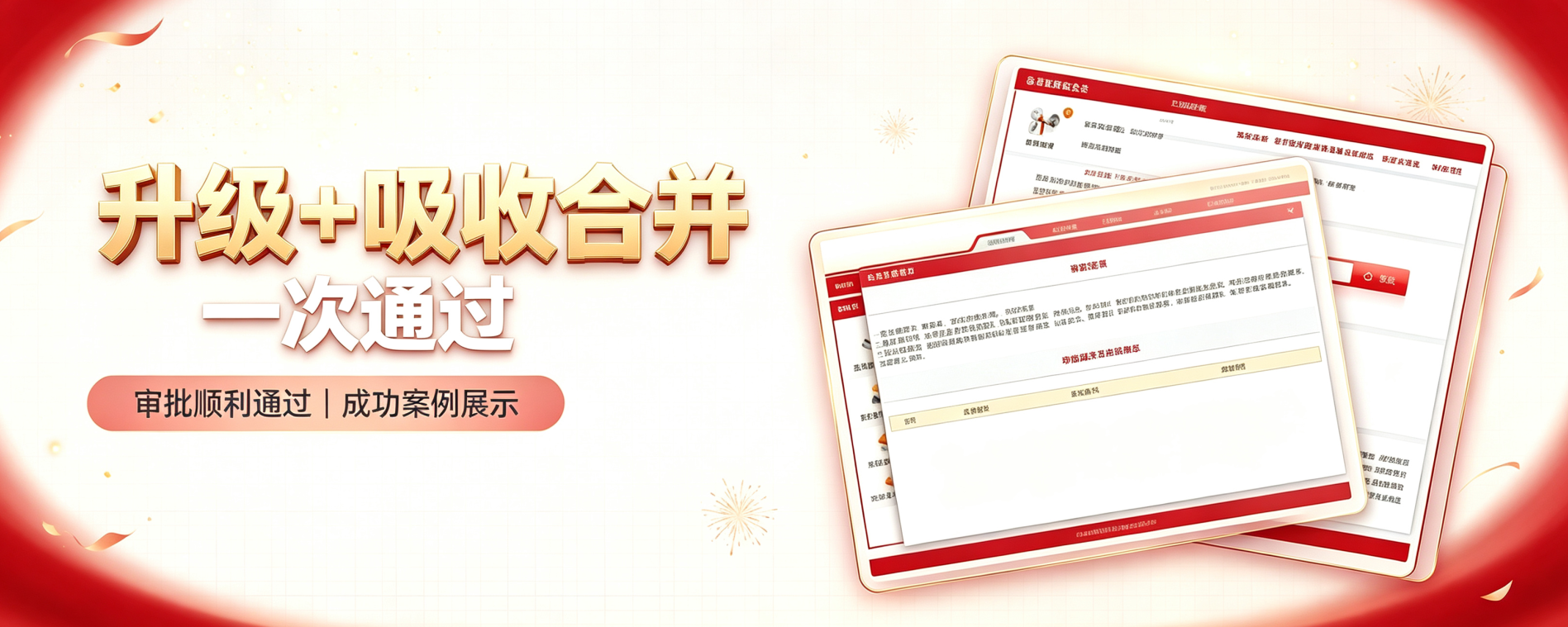 旭晟建业｜实力见证！资质升级 + 吸收合并，双业务一次性顺利通过！
