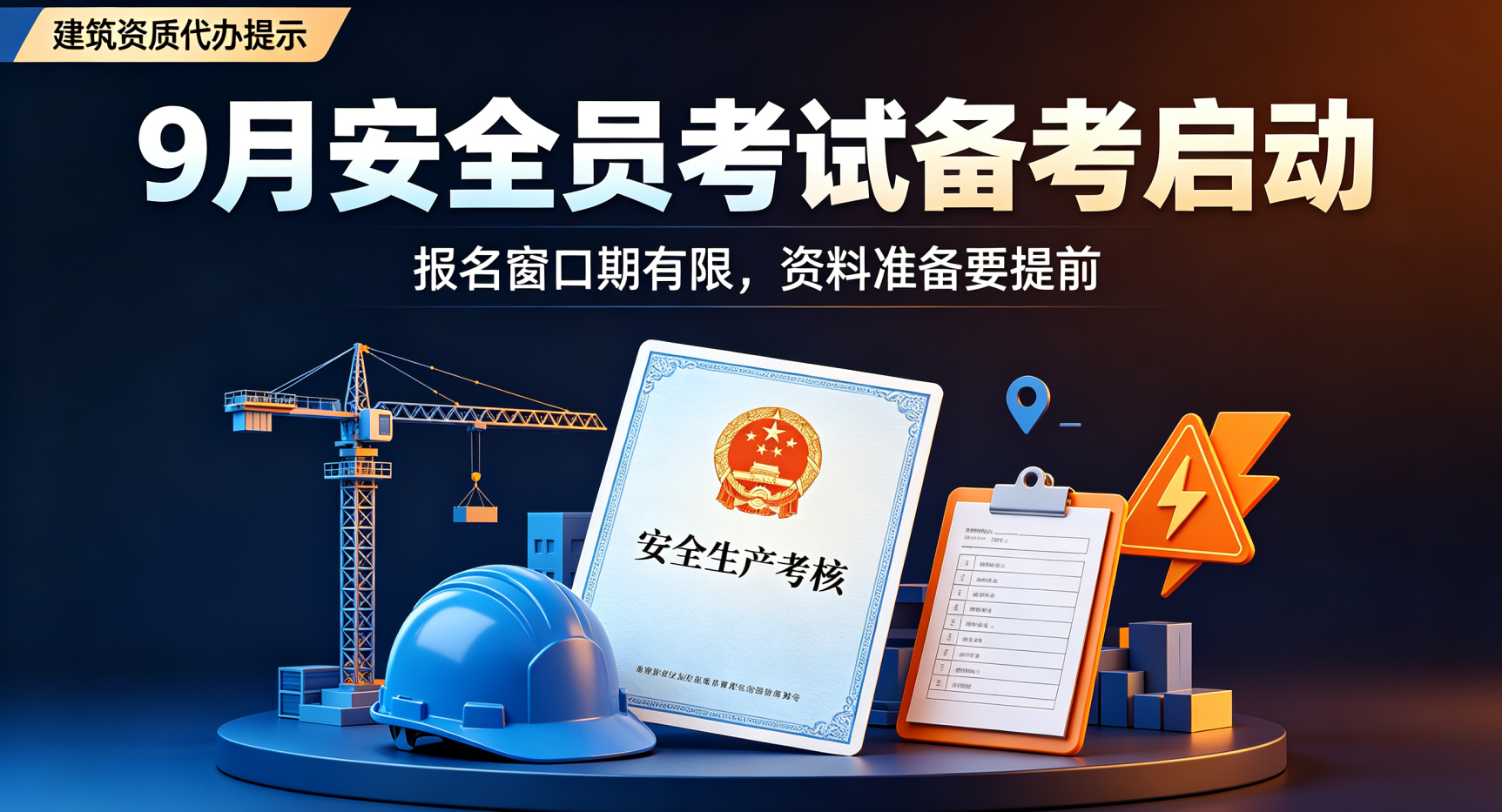 重要通知！9 月安全员报考窗口期开启！下一批要等到 11 月.