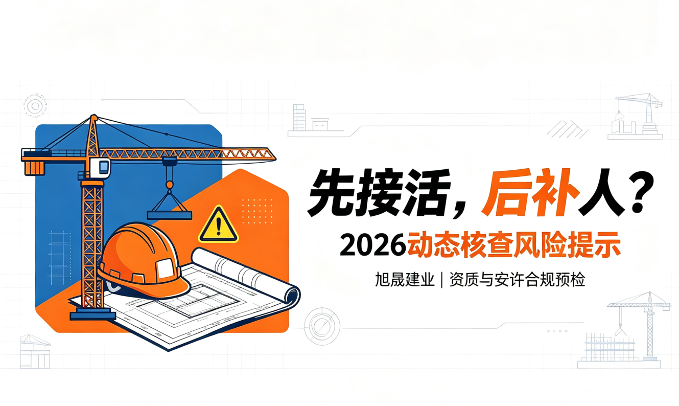 2026建筑资质动态核查：别再&ldquo;先干活、后补人&rdquo;