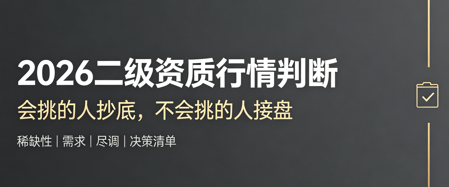 2026二级资质价格大跌！是抄底窗口期，还是接盘无底洞？