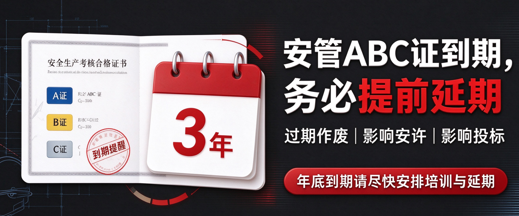 安管 ABC 三类人员证书年底到期，过期直接作废，影响安许与投标！